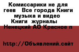 Комиссарики не для геев - Все города Книги, музыка и видео » Книги, журналы   . Ненецкий АО,Красное п.